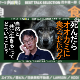 死んだらオオカミに食べられたいワケ。自然とともに生きるってどういうこと？「」「緑＝自然」は危険な誤解？絶滅危惧種と人間の共生を考える【NPO birth 自然環境マネジメント部久保田潤一×IMAGINE大学】
