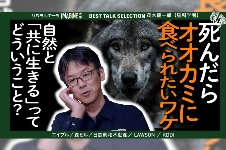 死んだらオオカミに食べられたいワケ。自然とともに生きるってどういうこと？「」「緑＝自然」は危険な誤解？絶滅危惧種と人間の共生を考える【NPO birth 自然環境マネジメント部久保田潤一×IMAGINE大学】