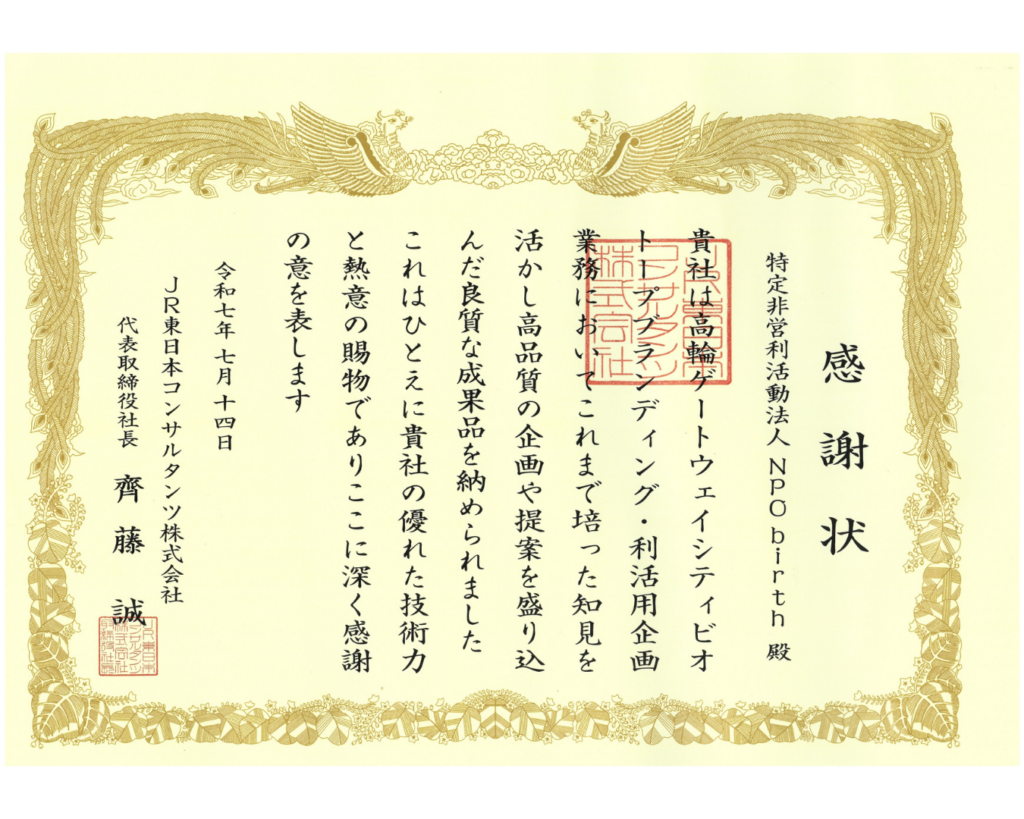 JR東日本コンサルタンツ(株)優良協力会社感謝状 NPO birth