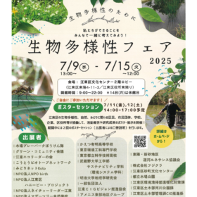 江東区生物多様性フェア2025のチラシ