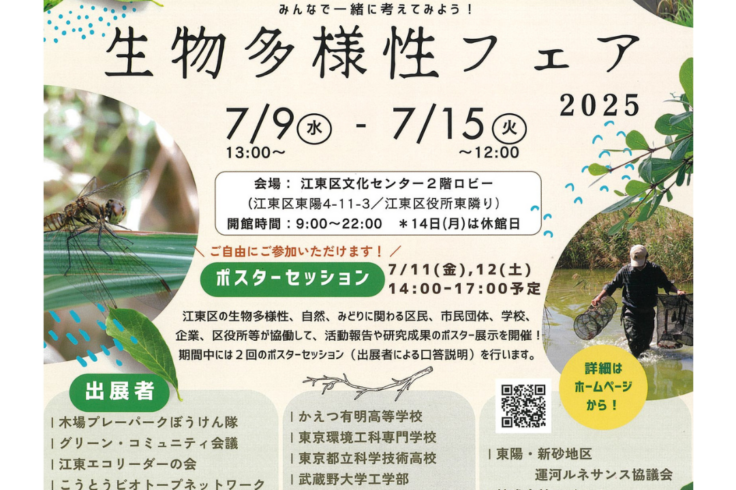 江東区生物多様性フェア2025のチラシ