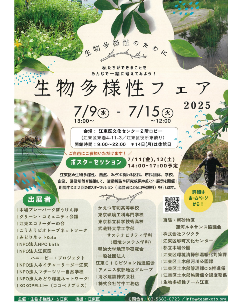 江東区生物多様性フェア2025のチラシ