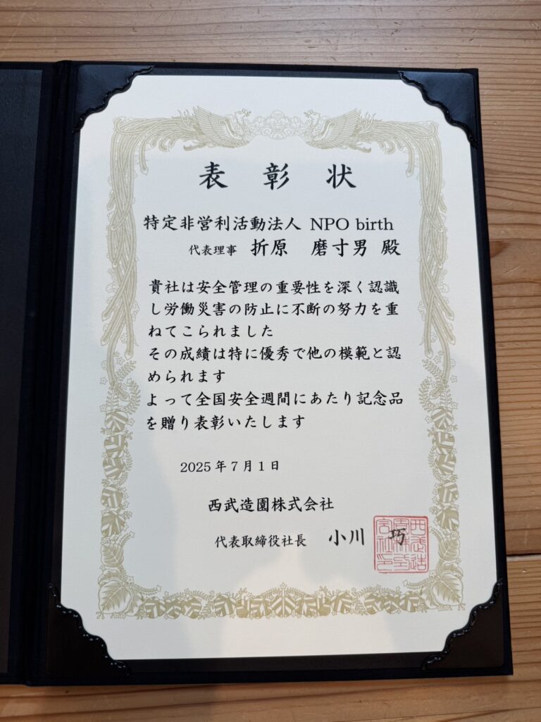 西武造園グループからNPObirthに有料パートナーとしておくられた表彰状