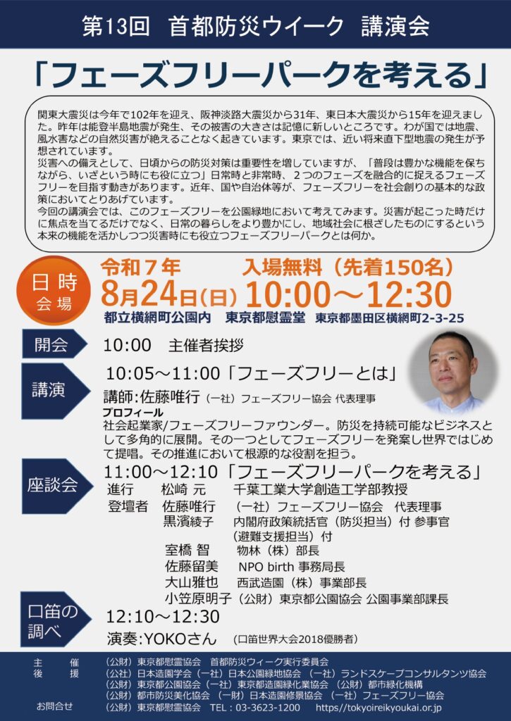 第13回首都防災ウィーク「フェーズフリーパークを考える」チラシ　
