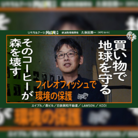 IMAGINE大学×NPO birth久保田潤一【知らないと損】自然を守る超簡単な方法とは？