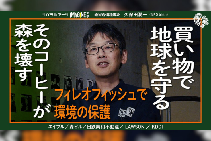 IMAGINE大学×NPO birth久保田潤一【知らないと損】自然を守る超簡単な方法とは？
