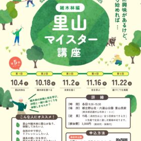 野山北・六道山公園 里山マイスター講座・チラシ
