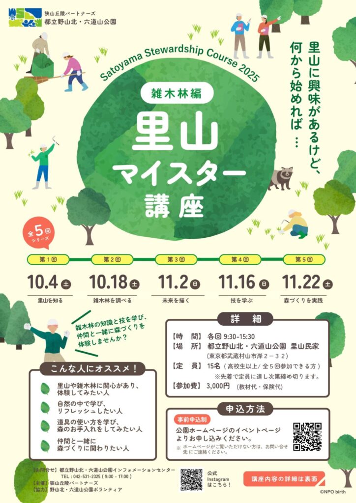 野山北・六道山公園 里山マイスター講座・チラシ