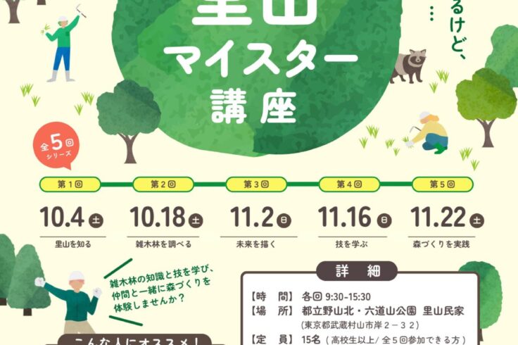 野山北・六道山公園 里山マイスター講座・チラシ