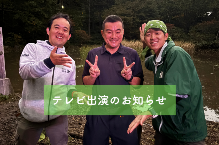 テレビ朝日 相葉ヒロミのお困りですカー？へのNPObirth出演情報 自然環境マネジメント部金本・山下