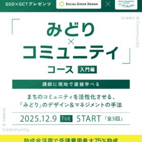 E＆Gアカデミー「みどり×コミュニティ 入門コース」・佐藤 留美 （NPO法人 Green Connection TOKYO 代表理事 / NPO法人NPO birth 事務局長） ・三島 由樹 （株式会社フォルク 代表取締役 /ランドスケープ・デザイナー）講師に現地で直接学べる まちのコミュニティを活性化させるみどりのデザイン＆マネジメントの手法 2025年12月9日開講　全5回