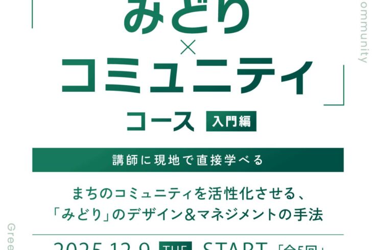 E＆Gアカデミー「みどり×コミュニティ 入門コース」・佐藤 留美 （NPO法人 Green Connection TOKYO 代表理事 / NPO法人NPO birth 事務局長） ・三島 由樹 （株式会社フォルク 代表取締役 /ランドスケープ・デザイナー）講師に現地で直接学べる まちのコミュニティを活性化させるみどりのデザイン＆マネジメントの手法 2025年12月9日開講　全5回