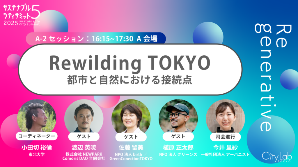 モデレーターは東北大学ネイチャーポジティブ発展社会実現拠点の小田切さん。ゲストは、NPO法人グリーンズの植原正太郎さん、NPO法人Green Connection Tokyo/NPO birthの佐藤留美さん、株式会社NEWPARK/Comoris DAO合同会社の渡辺英暁さん