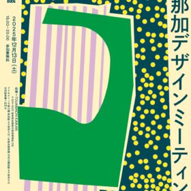 那加デザインミーティングVol.4 ＜未来公園会議＞