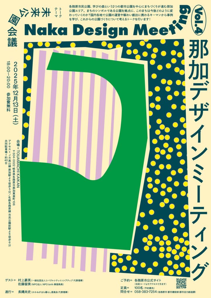 那加デザインミーティングVol.4 <未来公園会議>