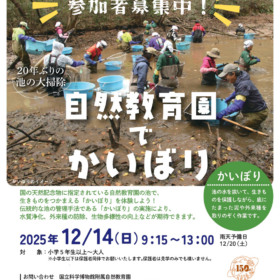 自然教育園 池沼の自然再生プロジェクト　参加者募集中！20年ぶりの池の大掃除　自然教育園でかいぼり