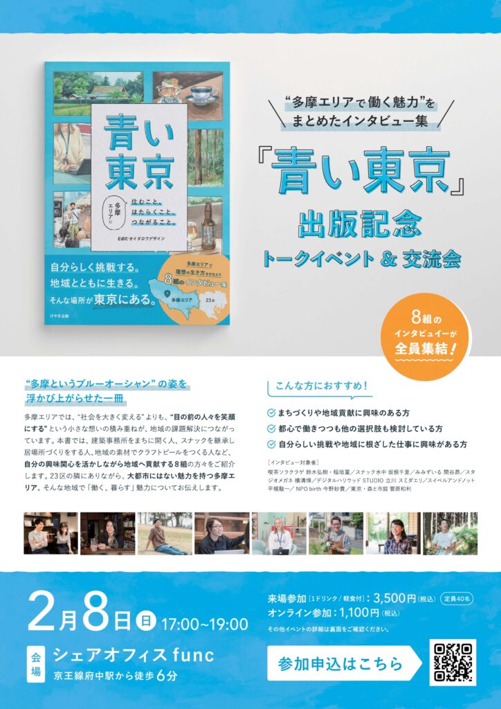 東京の西側「多摩エリア」で活躍する8組にインタビューし、 “多摩ならではの働き方”を探った書籍 『青い東京』出版記念イベントチラシ