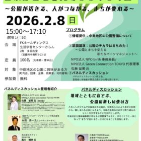 「中島地区公園のこれからを考えるシンポジウム ～公園が活きる、人がつながる、まちが変わる～」 (主催：室蘭市)