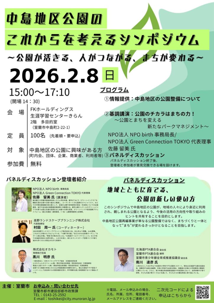 「中島地区公園のこれからを考えるシンポジウム ～公園が活きる、人がつながる、まちが変わる～」 (主催：室蘭市)