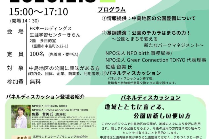 「中島地区公園のこれからを考えるシンポジウム ～公園が活きる、人がつながる、まちが変わる～」 (主催：室蘭市)