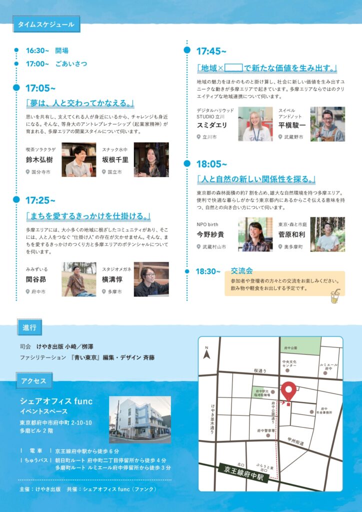 東京の西側「多摩エリア」で活躍する8組にインタビューし、 “多摩ならではの働き方”を探った書籍 『青い東京』出版記念イベントチラシ