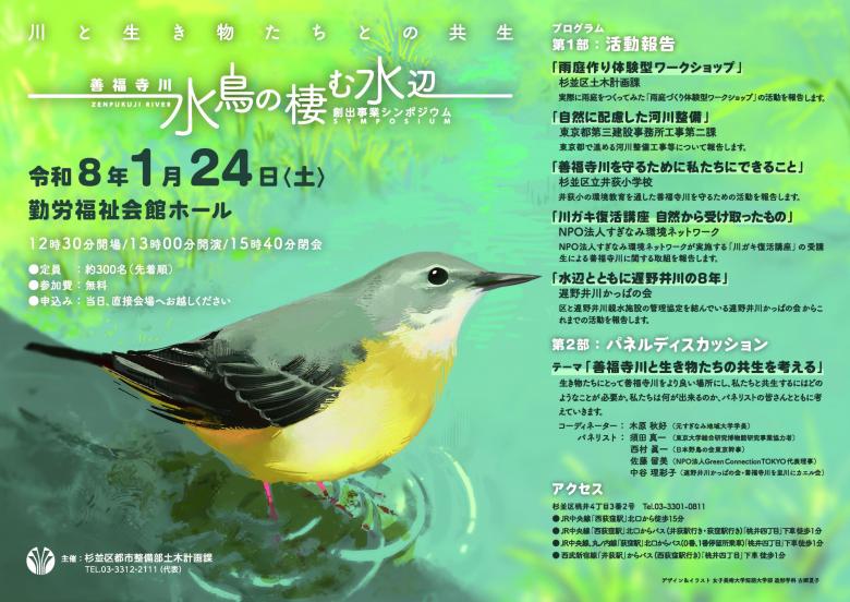 杉並区主催 善福寺川「水鳥の棲む水辺」創出事業シンポジウムのポスター・キセキレイ