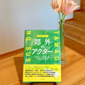 【出版情報】新・多摩学のすすめⅡ〈郊外〉のアクター(けやき出版)｜佐藤留美