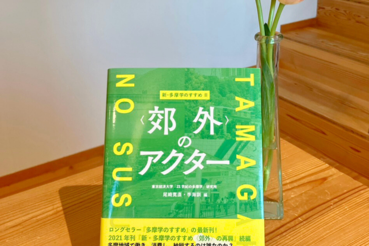 【出版情報】新・多摩学のすすめⅡ〈郊外〉のアクター(けやき出版)｜佐藤留美