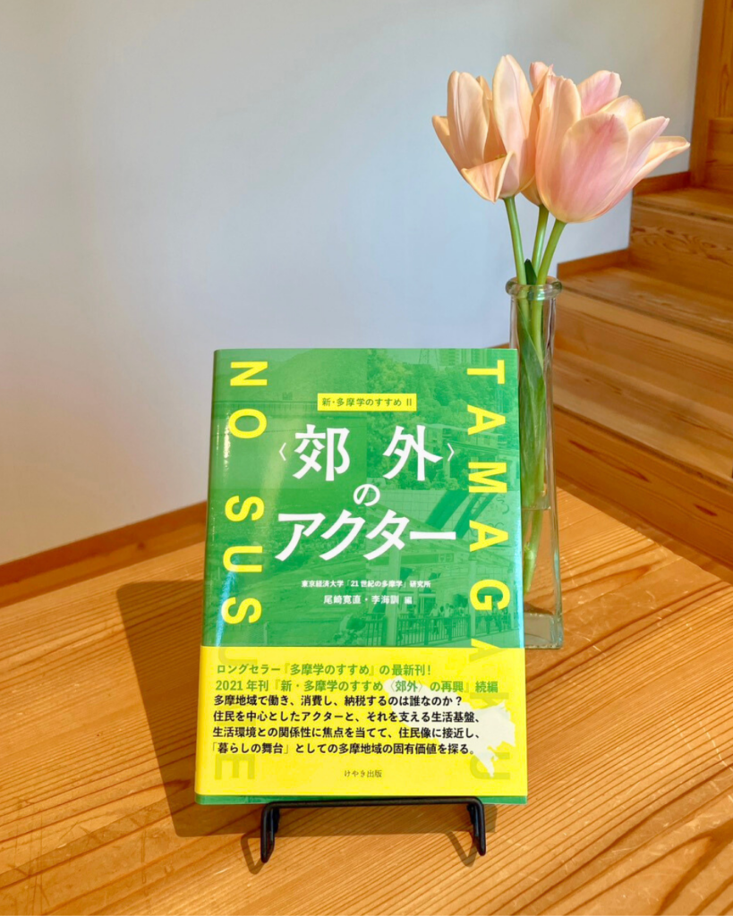 【出版情報】新・多摩学のすすめⅡ〈郊外〉のアクター(けやき出版)|佐藤留美