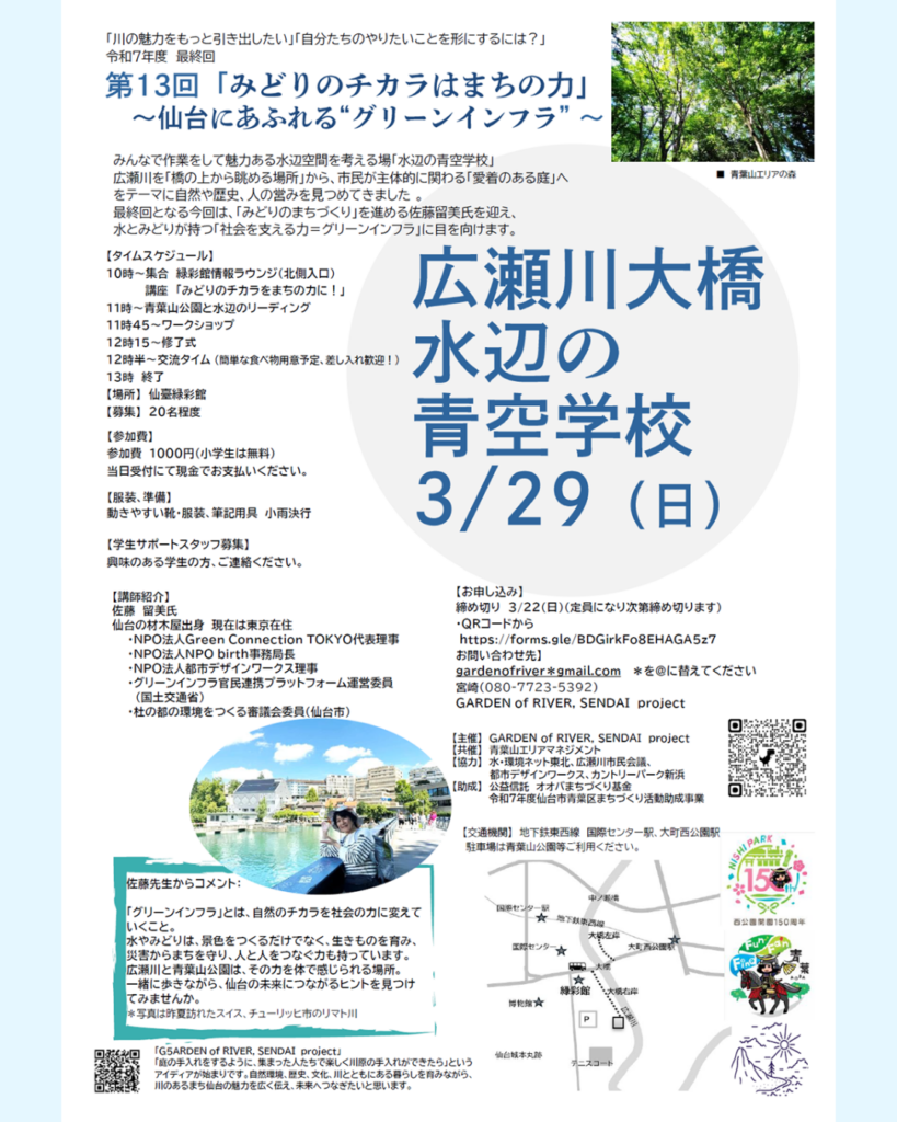 【登壇情報】広瀬川大橋 水辺の青空学校 第13回(仙台市)｜事務局長 佐藤留美