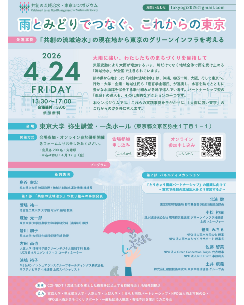 「共創の流域治水・東京シンポジウム」  雨とみどりでつなぐ、これからの東京  先進事例：「共創の流域治水」の現在地から東京のグリーンインフラを考える