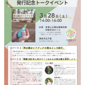 【登壇情報】3/28「西公園ガイドブック」発行記念トークイベント(仙台)|事務局長 佐藤留美