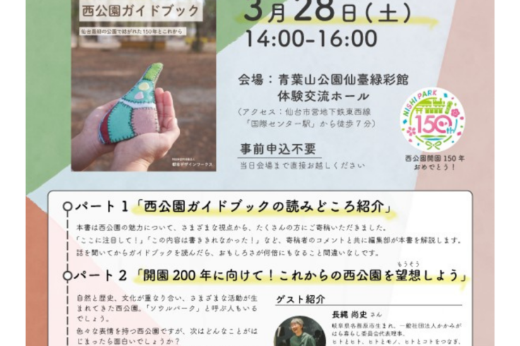 【登壇情報】3/28「西公園ガイドブック」発行記念トークイベント(仙台)|事務局長 佐藤留美