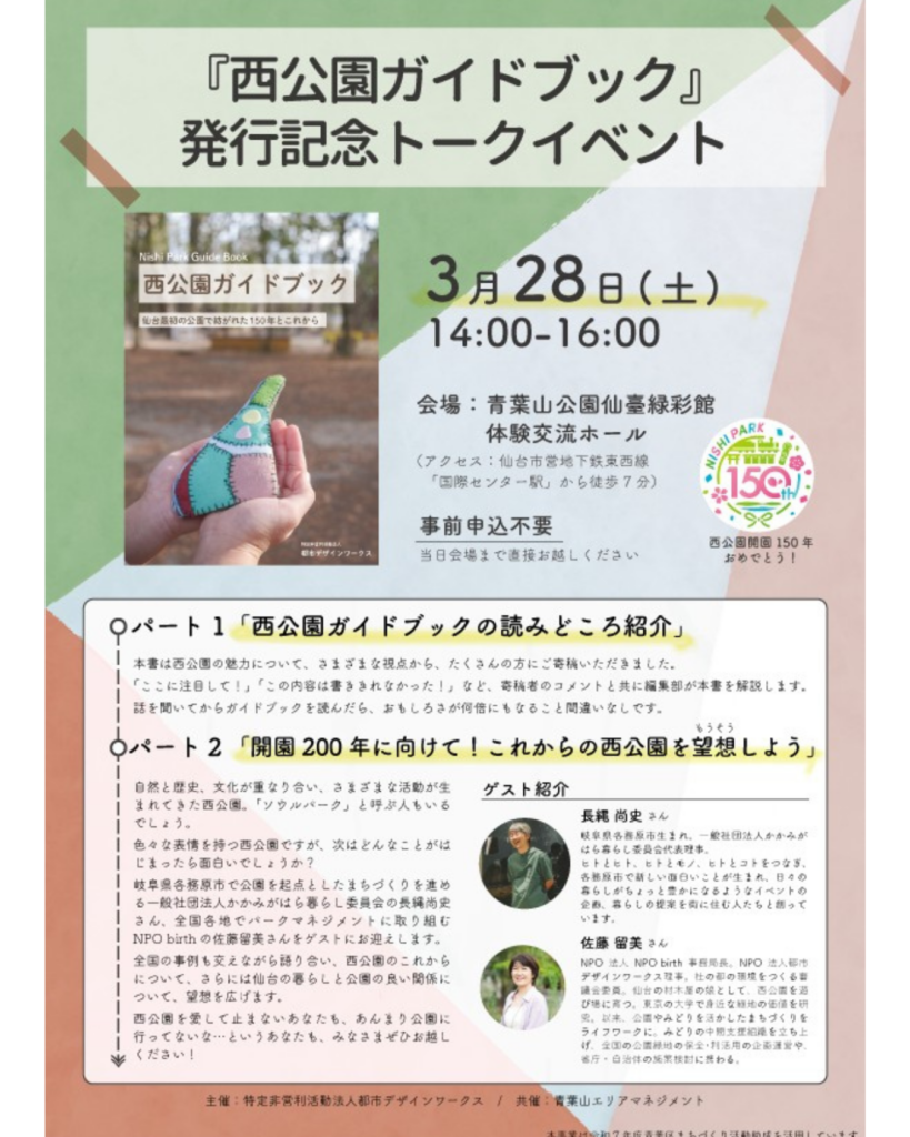 【登壇情報】3/28「西公園ガイドブック」発行記念トークイベント(仙台)|事務局長 佐藤留美
