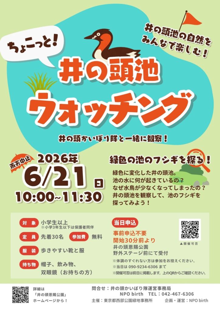 ちょこっと井の頭池ウォッチングチラシ