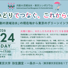 「共創の流域治水・東京シンポジウム」 雨とみどりでつなぐ、これからの東京 先進事例：「共創の流域治水」の現在地から東京のグリーンインフラを考える