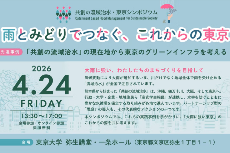 「共創の流域治水・東京シンポジウム」 雨とみどりでつなぐ、これからの東京 先進事例：「共創の流域治水」の現在地から東京のグリーンインフラを考える