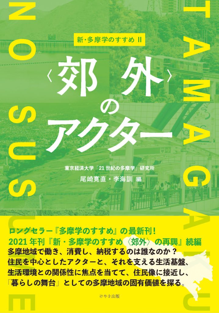 新・多摩学のすすめⅡ〈郊外〉のアクター(けやき出版)
