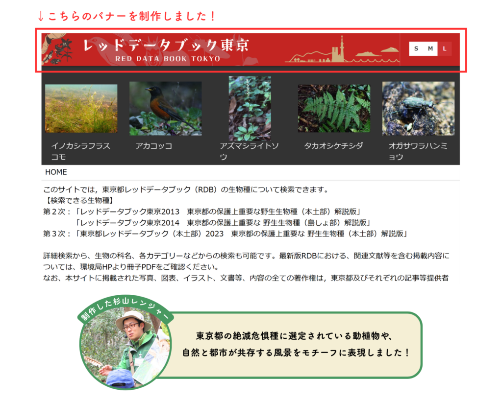 東京都環境局より依頼を受け、NPObirthのパークレンジャーが作成したレッドデータブック東京 （RED DATA BOOK TOKYO）  検索サイト」のバナー