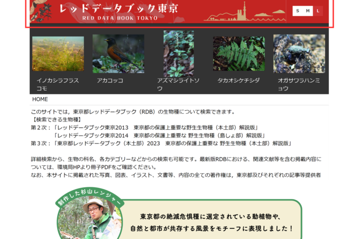東京都環境局より依頼を受け、NPObirthのパークレンジャーが作成したレッドデータブック東京 （RED DATA BOOK TOKYO） 検索サイト」のバナー