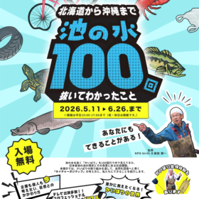 NPObirth展示「池の水100回抜いてわかったこと」ECOM駿河台 御茶ノ水 三井住友海上