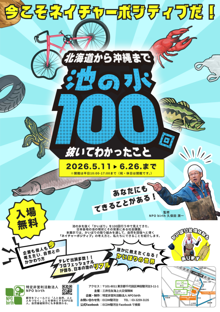 NPObirth展示「池の水100回抜いてわかったこと」ECOM駿河台 御茶ノ水 三井住友海上