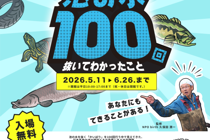 NPObirth展示「池の水100回抜いてわかったこと」ECOM駿河台 御茶ノ水 三井住友海上