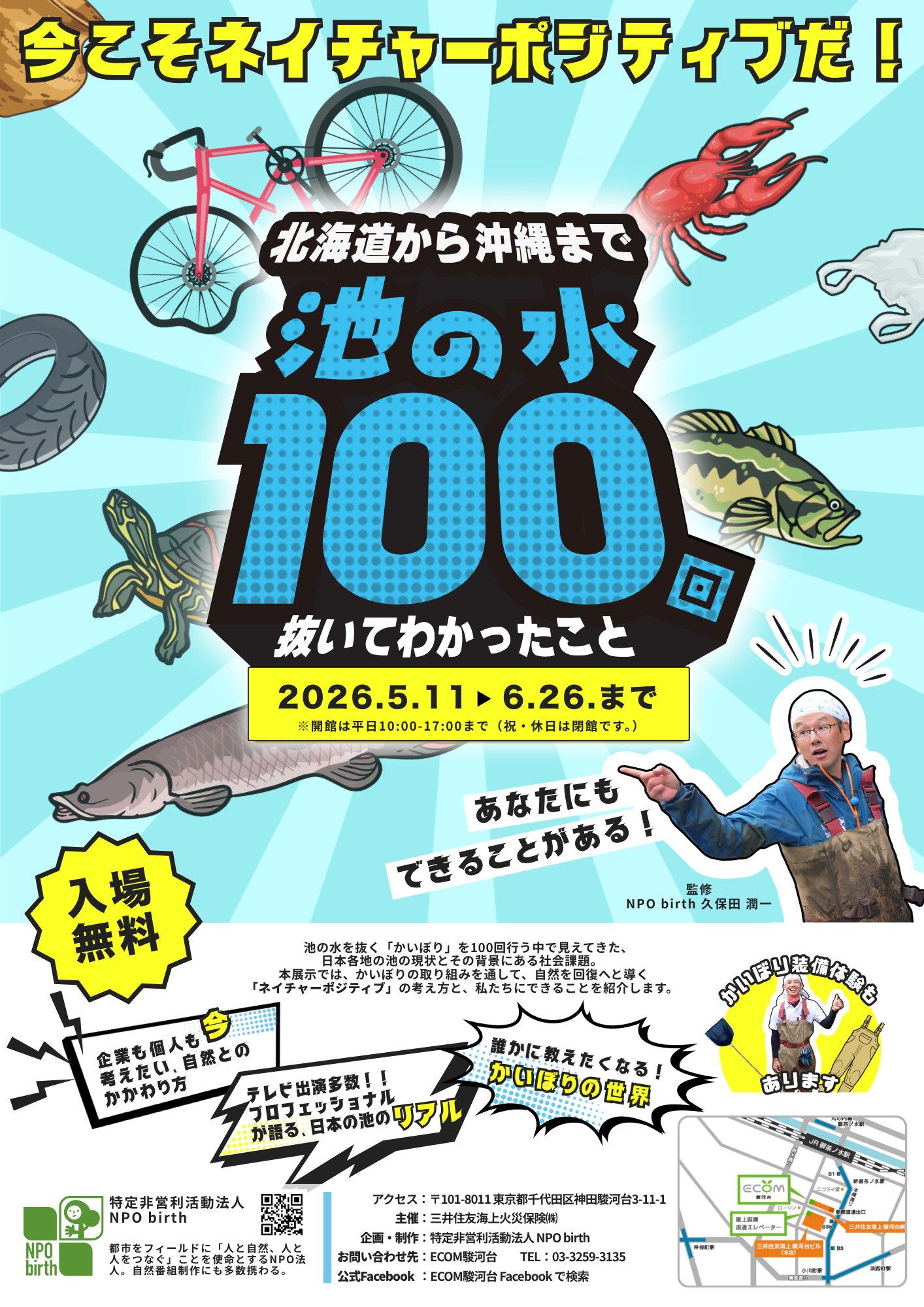 NPObirth展示「池の水100回抜いてわかったこと」ECOM駿河台 御茶ノ水 三井住友海上