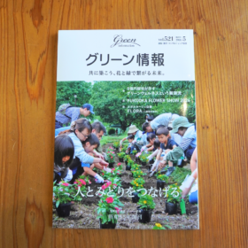 グリーン情報「「人とみどりをつなげる」」NPObirth掲載　2026年5月号