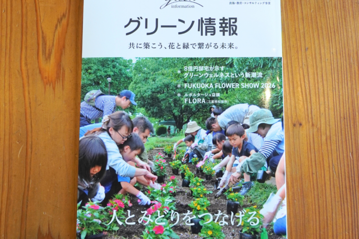 グリーン情報「「人とみどりをつなげる」」NPObirth掲載　2026年5月号