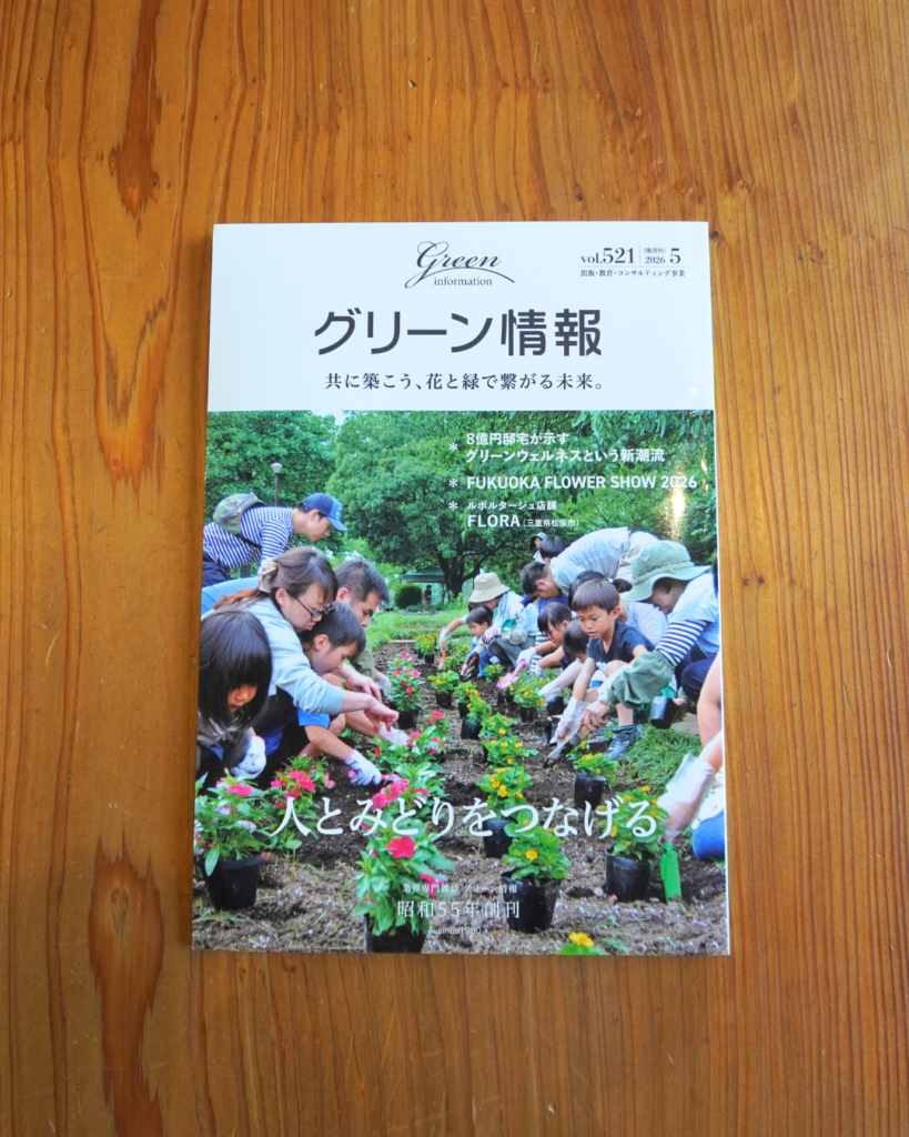 グリーン情報「「人とみどりをつなげる」」NPObirth掲載　2026年5月号