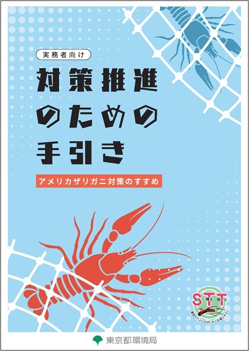 アメリカザリガニ対策資料:実務者向け対策推進のための手引き(東京都環境局)