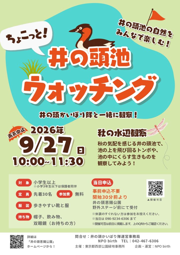 9月27日(日)「井の頭池ちょこっとウォッチング」実施のお知らせ