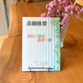 一般財団法人日本造園修景協会の機関誌『造園修景』第160号「市民参加と造園修景」に、NPO birth事務局長・佐藤留美の論文が掲載されました「公園マネジメントにおける市民共創の設計 ―中間支援組織によるPFI実装と合意形成の実務―」